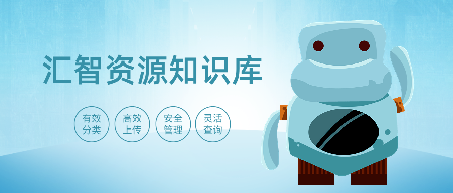 鸿仁汇智资源知识库的优势